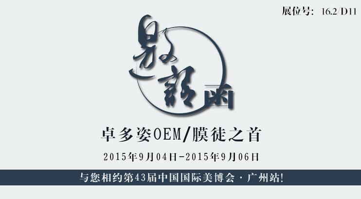 邀請(qǐng)函——卓多姿 與您相約第43屆中國(guó)國(guó)際美博會(huì)·廣州站！